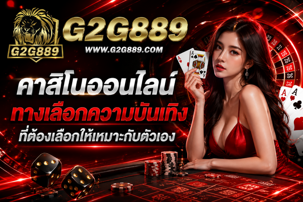 g2g889 คาสิโนออนไลน์