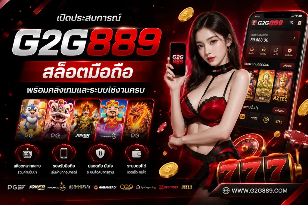 g2g889 เปิดประสบการณ์สล็อตมือถือ พร้อมคลังเกมและระบบใช้งานครบ