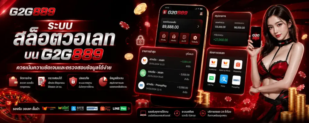 ระบบ สล็อตวอเลท บน g2g889 ควรเน้นความชัดเจนและตรวจสอบข้อมูลได้ง่าย